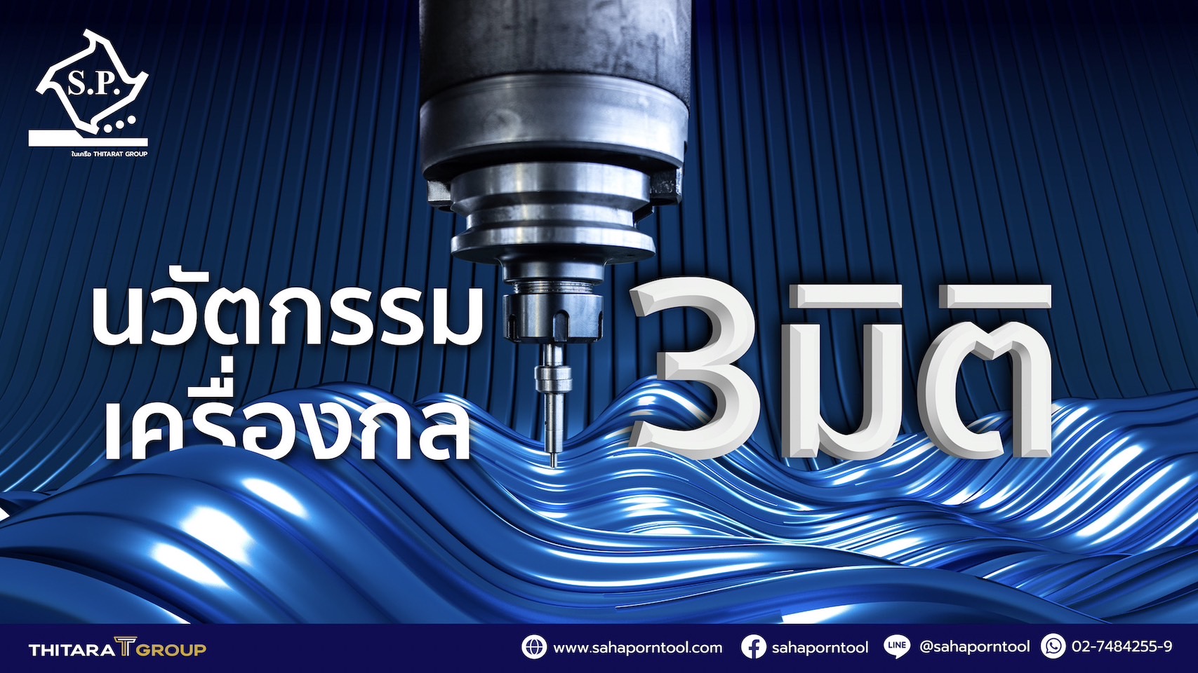 วิศวะฯน่ารู้! นวัตกรรมเครื่องกล 3 มิติ