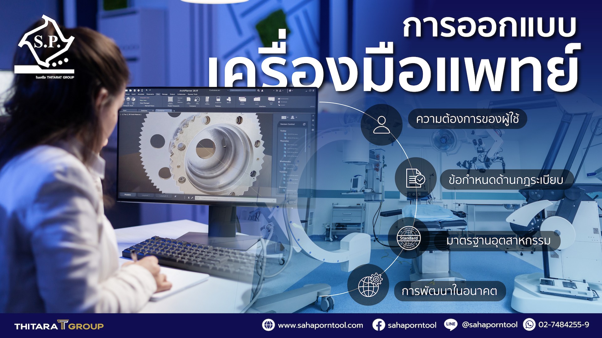 วิศวะฯน่ารู้! การออกแบบเครื่องมือแพทย์