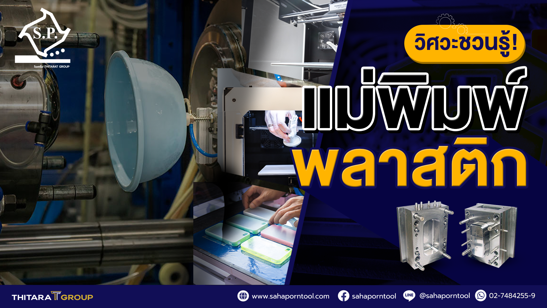 วิศวะชวนรู้! แม่พิมพ์พลาสติก