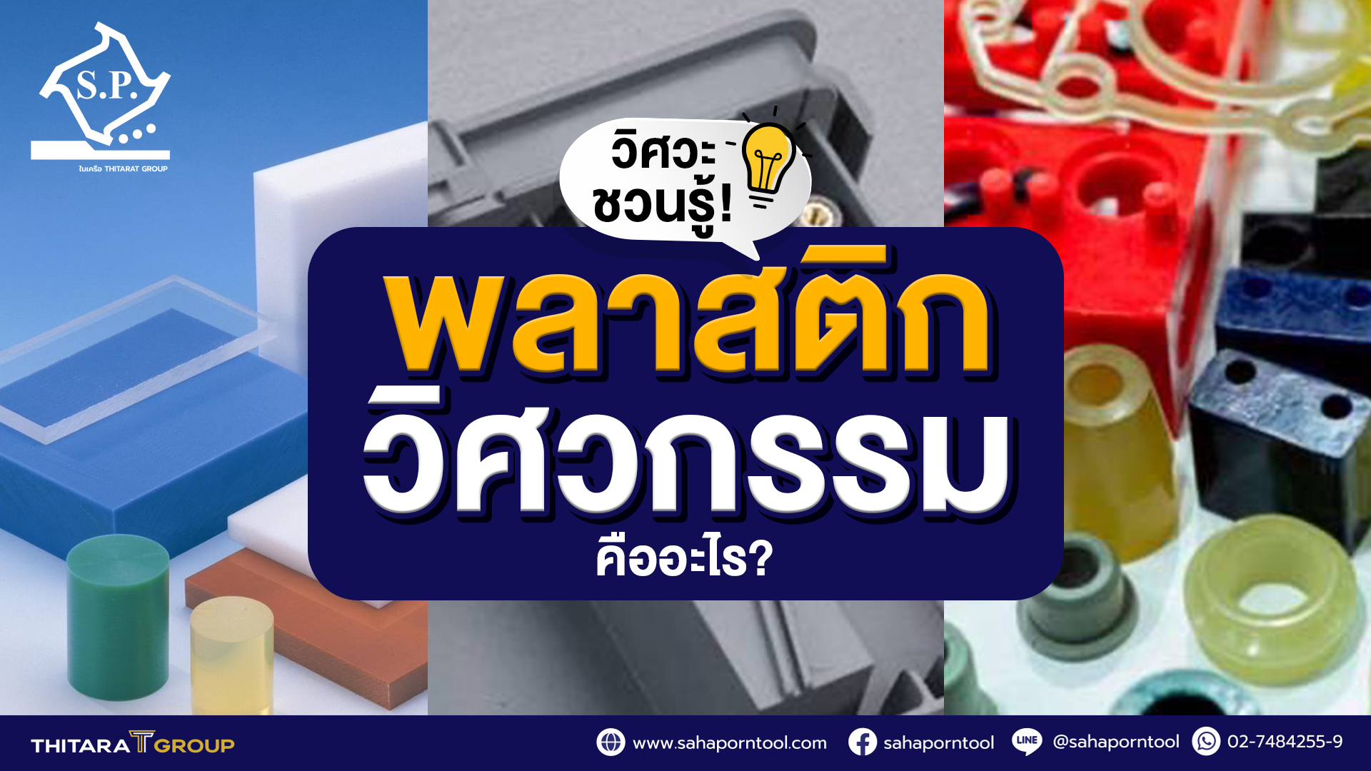 วิศวะชวนรู้! พลาสติกวิศวกรรมคืออะไร?
