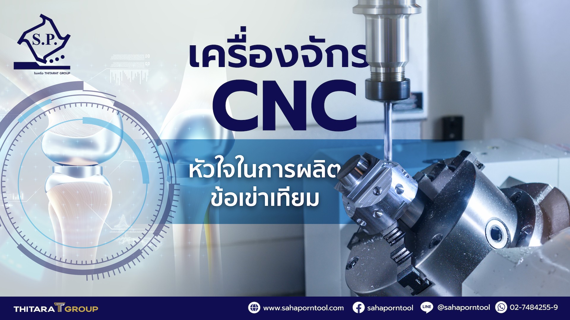 วิศวะฯน่ารู้! เครื่องจักร CNC หัวใจในการผลิตข้อเข่าเทียม