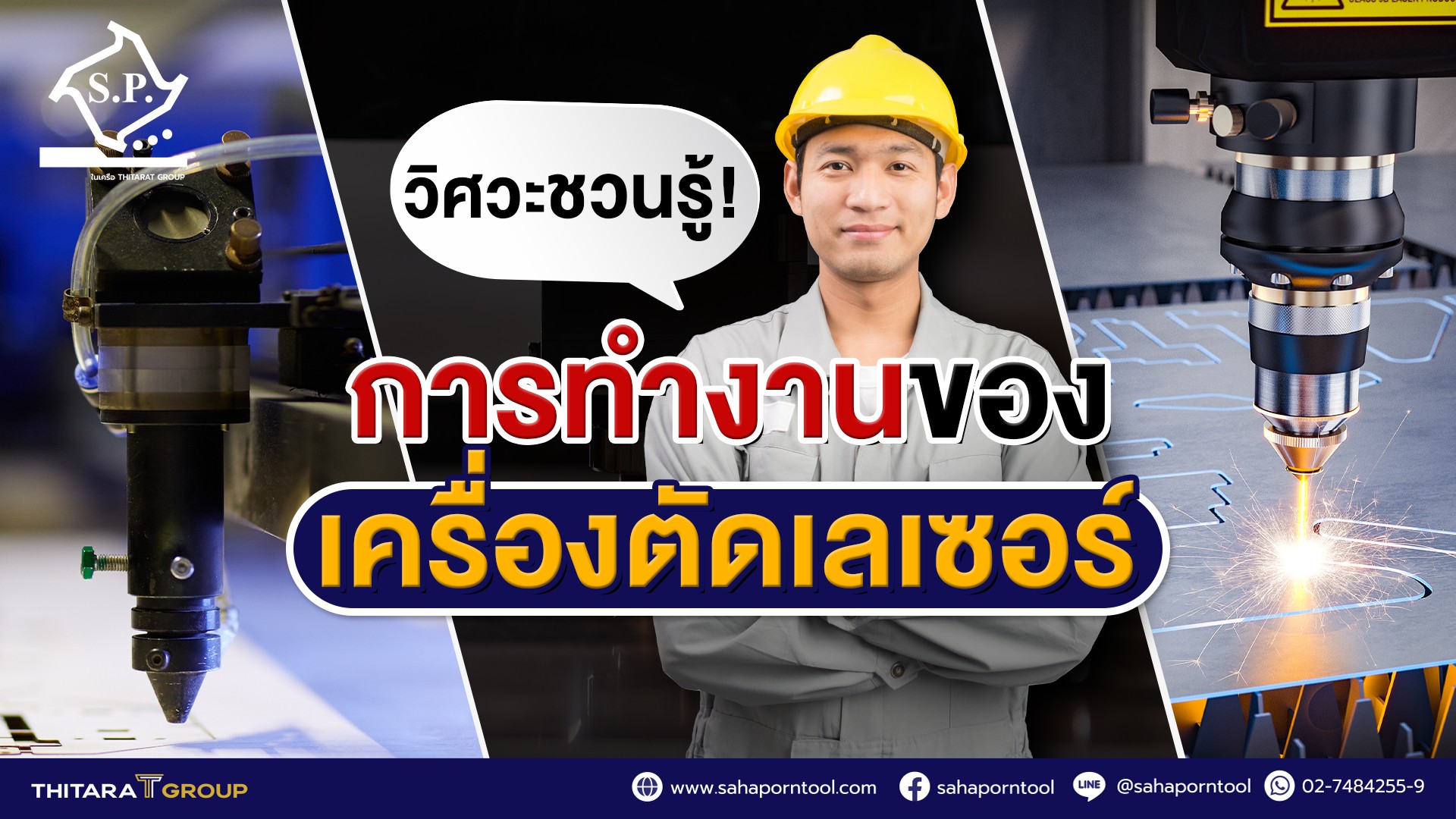 วิศวะชวนรู้! การทำงานของเครื่องตัดเลเซอร์