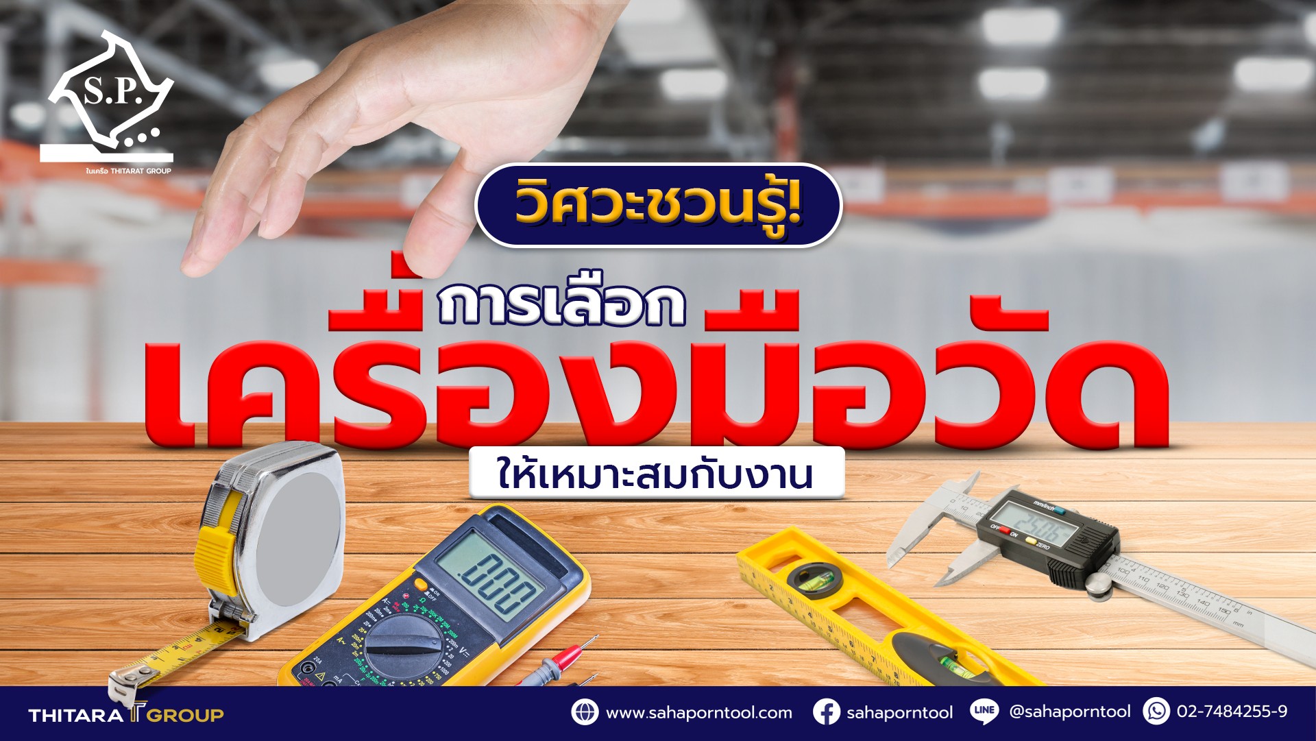 วิศวะชวนรู้! การเลือกเครื่องมือวัดให้เหมาะสมกับงาน
