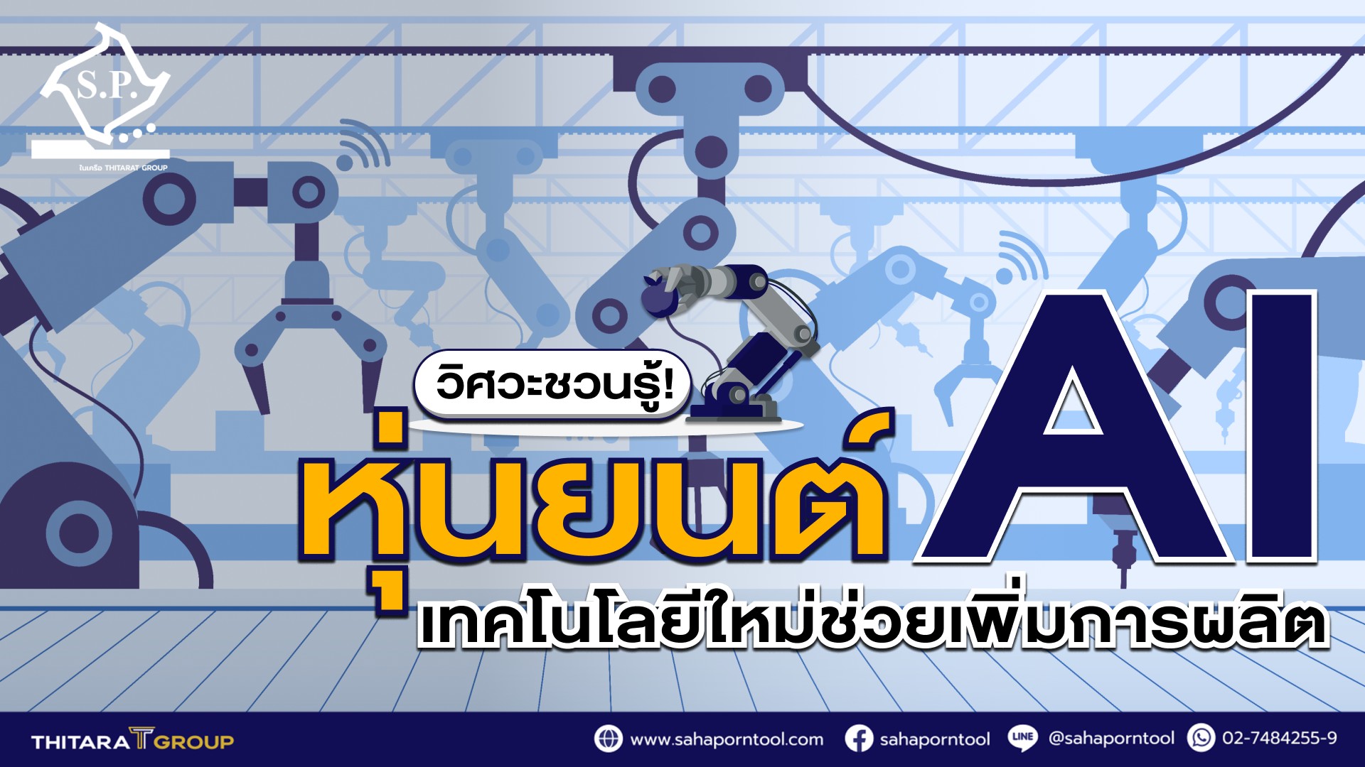 วิศวะชวนรู้! หุ่นยนต์ AI เทคโนโลยีใหม่ช่วยเพิ่มคุณภาพการผลิตฯ