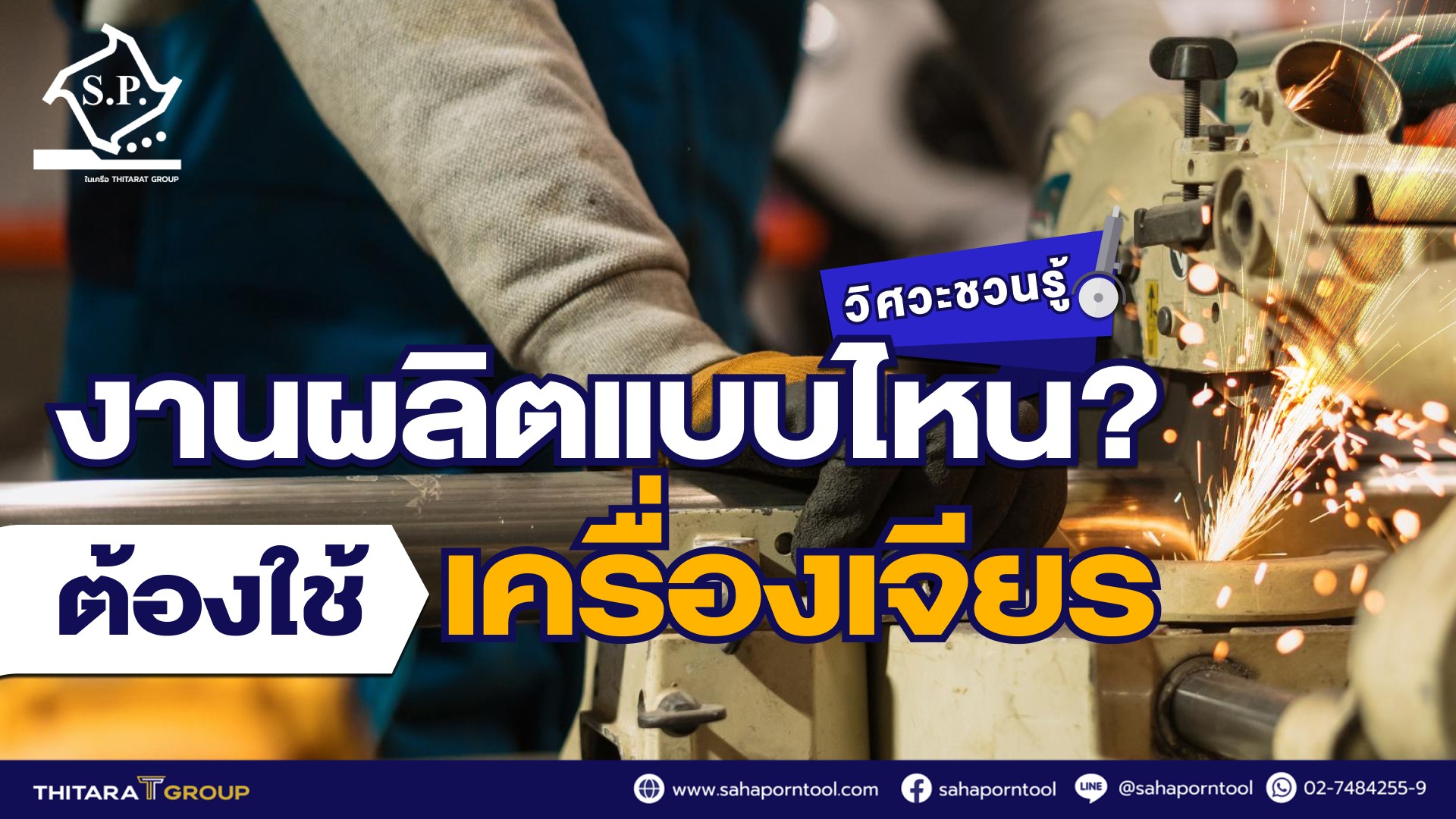 วิศวะชวนรู้! งานผลิตแบบไหนต้องใช้เครื่องเจียรฯ