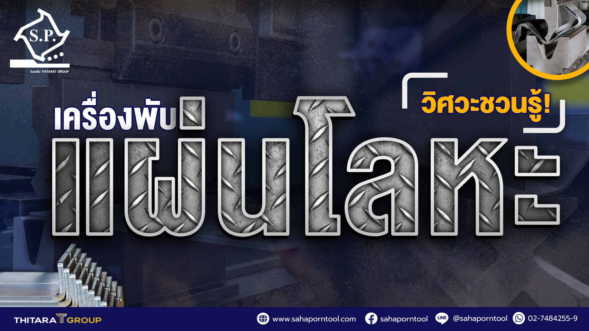 วิศวะชวนรู้! เครื่องพับโลหะแผ่น