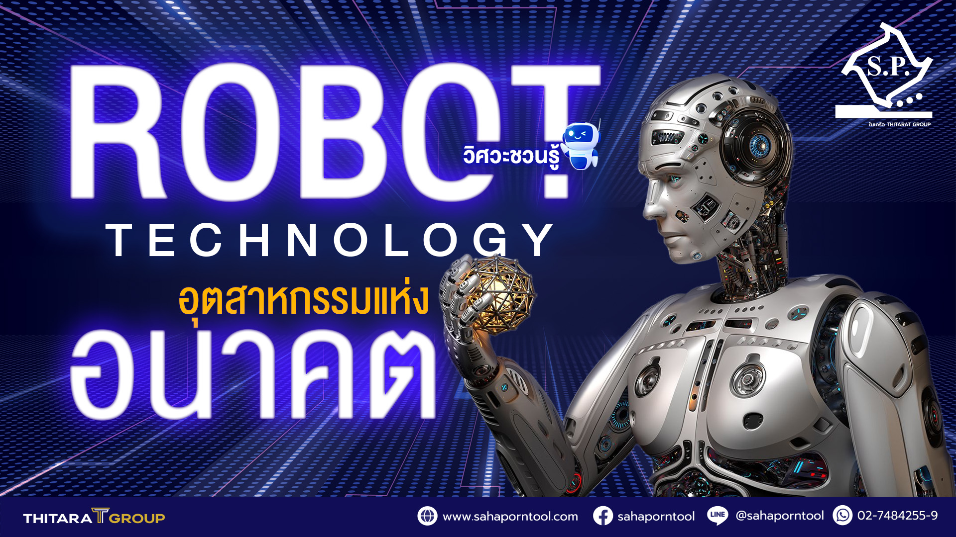 วิศวะชวนรู้! Nice to meet Youเทคโนโลยีหุ่นยนต์อุตสาหกรรมแห่งอนาคต