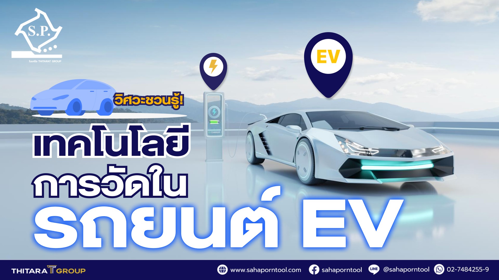 วิศวะชวนรู้! เทคโนโลยีการวัดในรถยนต์ EV
