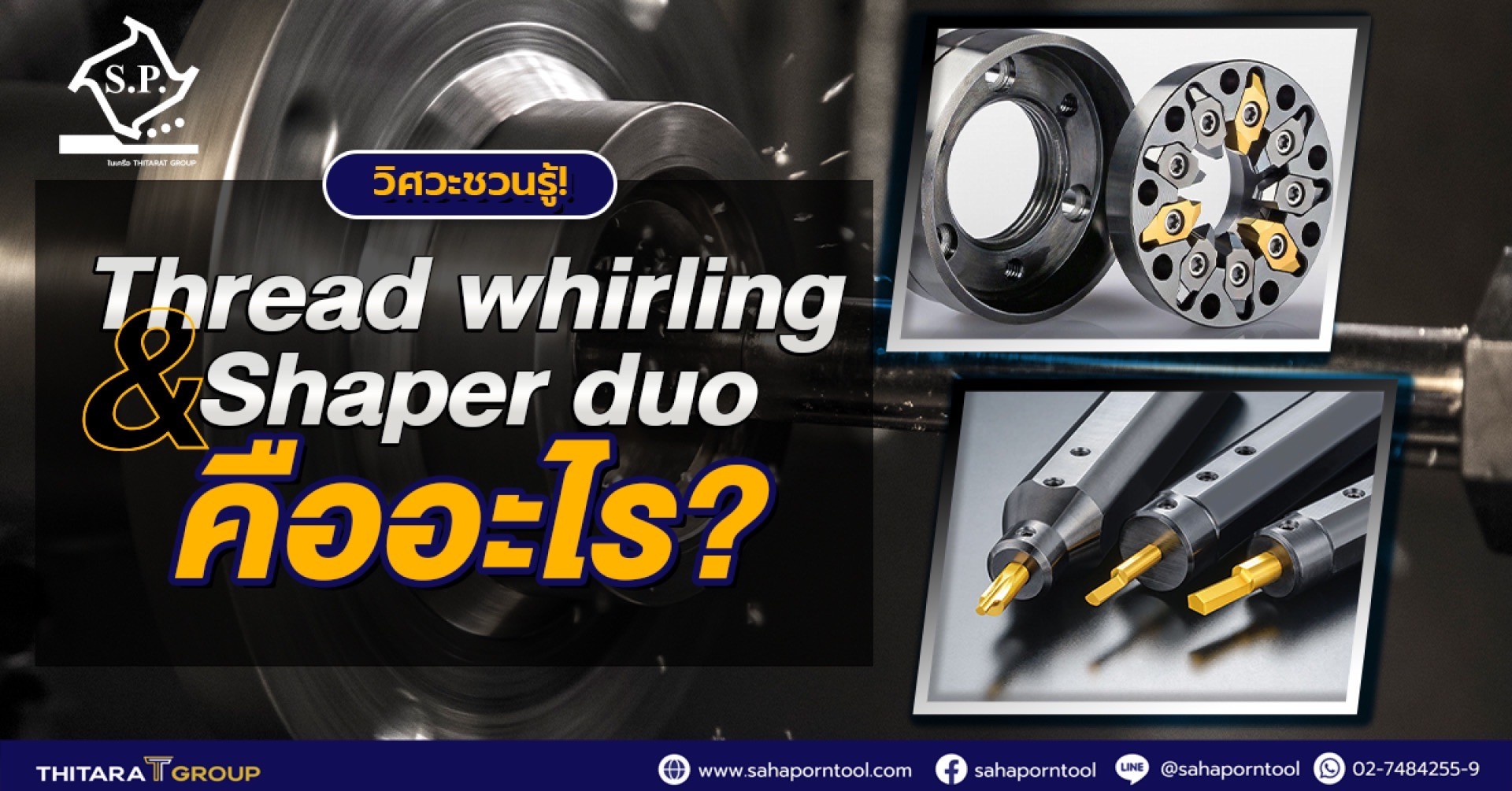 วิศวะชวนรู้! Thread whirling และ Shaper duo คืออะไร?