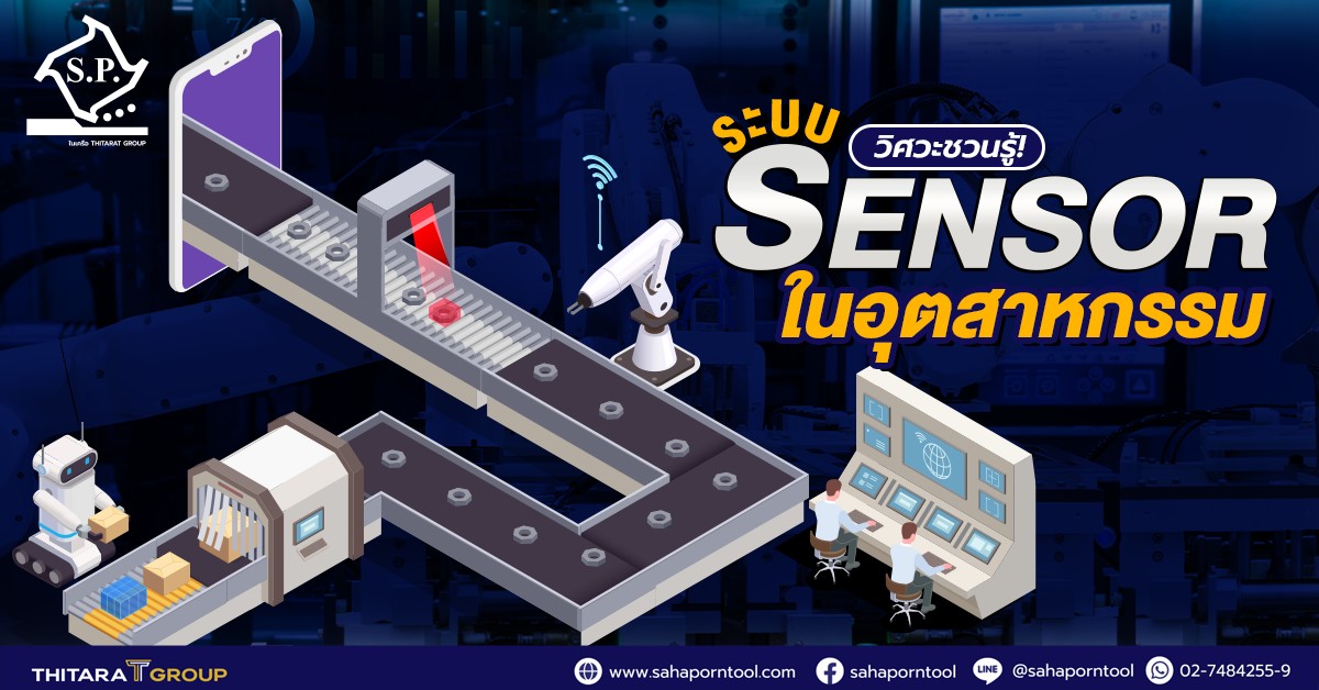 วิศวะชวนรู้! ระบบ Sensor ในอุตสาหกรรม