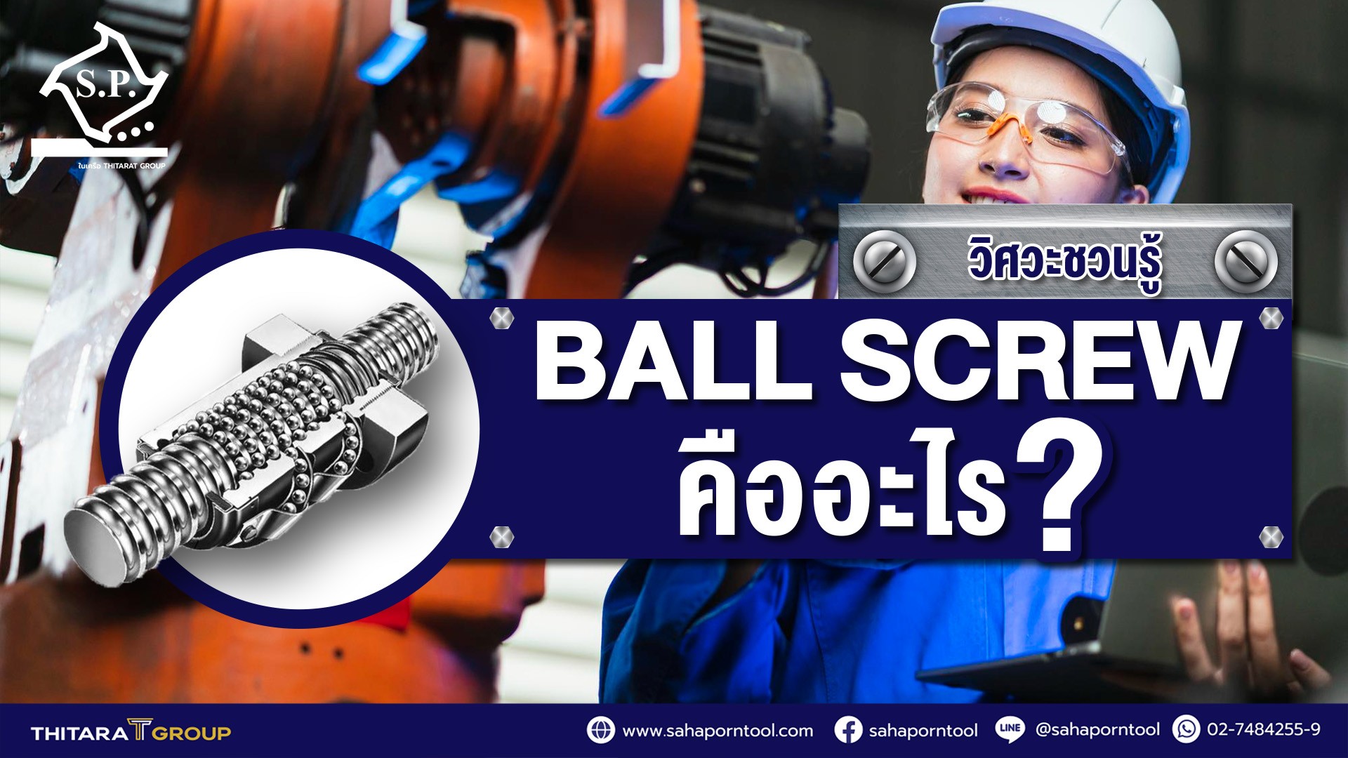 วิศวะชวนรู้! บอลสกรู คืออะไร