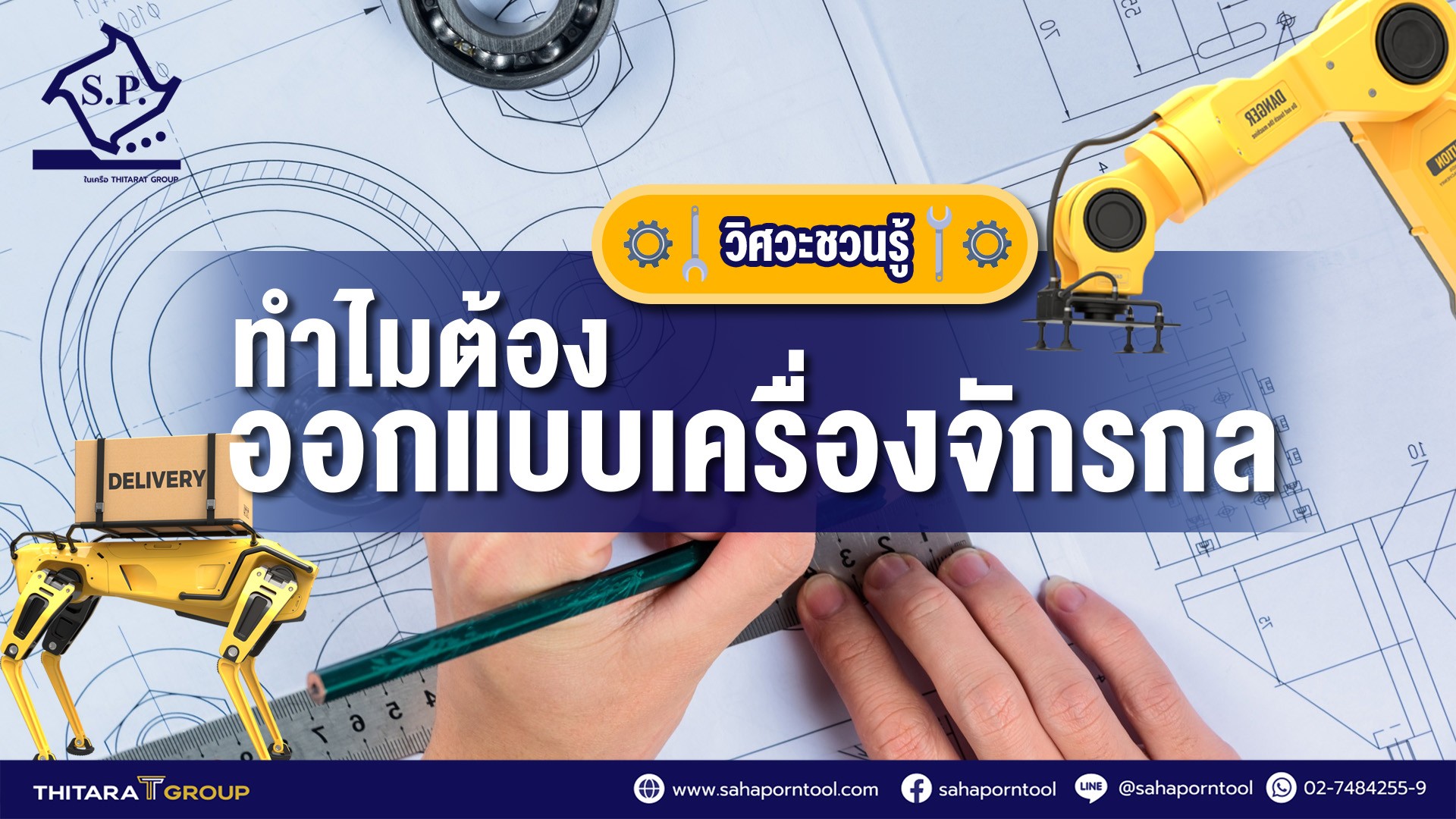 วิศวะชวนรู้! ทำไมต้องออกแบบเครื่องจักรกล