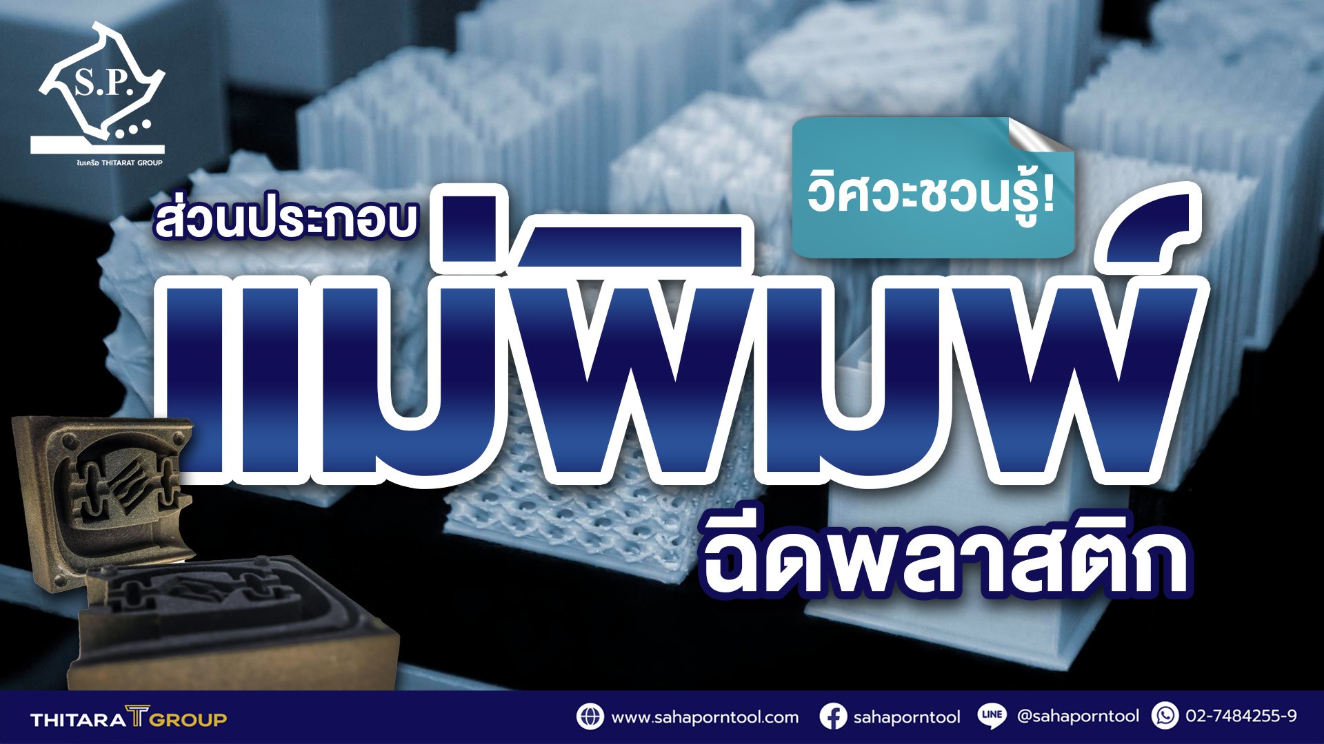 วิศวะชวนรู้! ส่วนประกอบแม่พิมพ์ฉีดพลาสติก