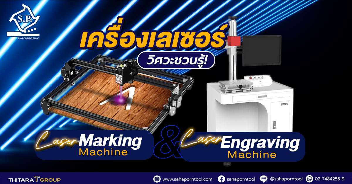 วิศวะชวนรู้! เครื่องเลเซอร์ Marking และ Engraving