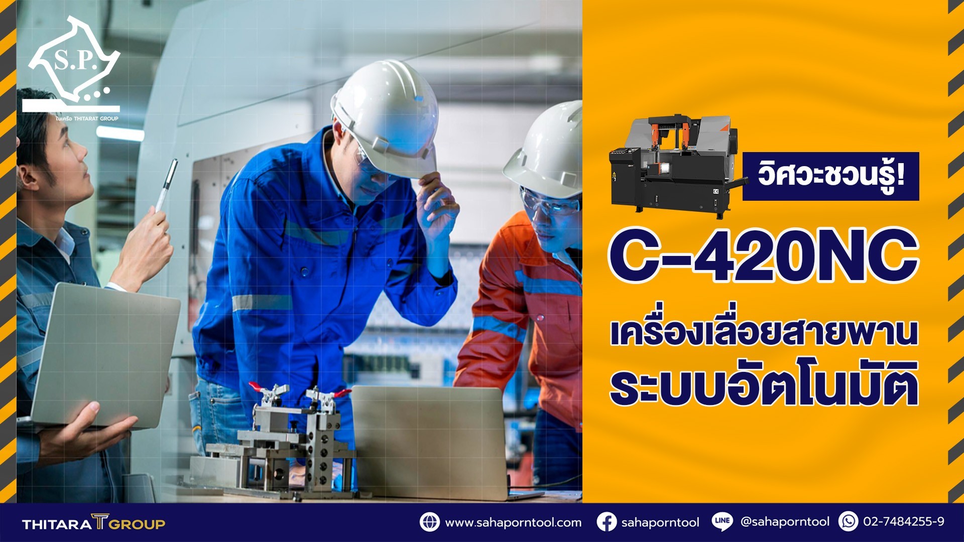 วิศวะชวนรู้! C-420NC เครื่องเลื่อยสายพานระบบอัตโนมัติ