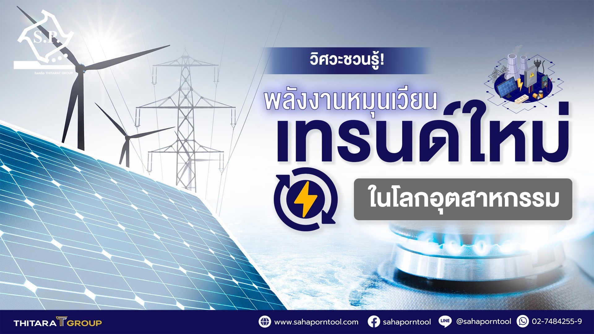 วิศวะชวนรู้! พลังหมุนเวียนเทรนด์ใหม่ในโลกอุตสาหกรรม