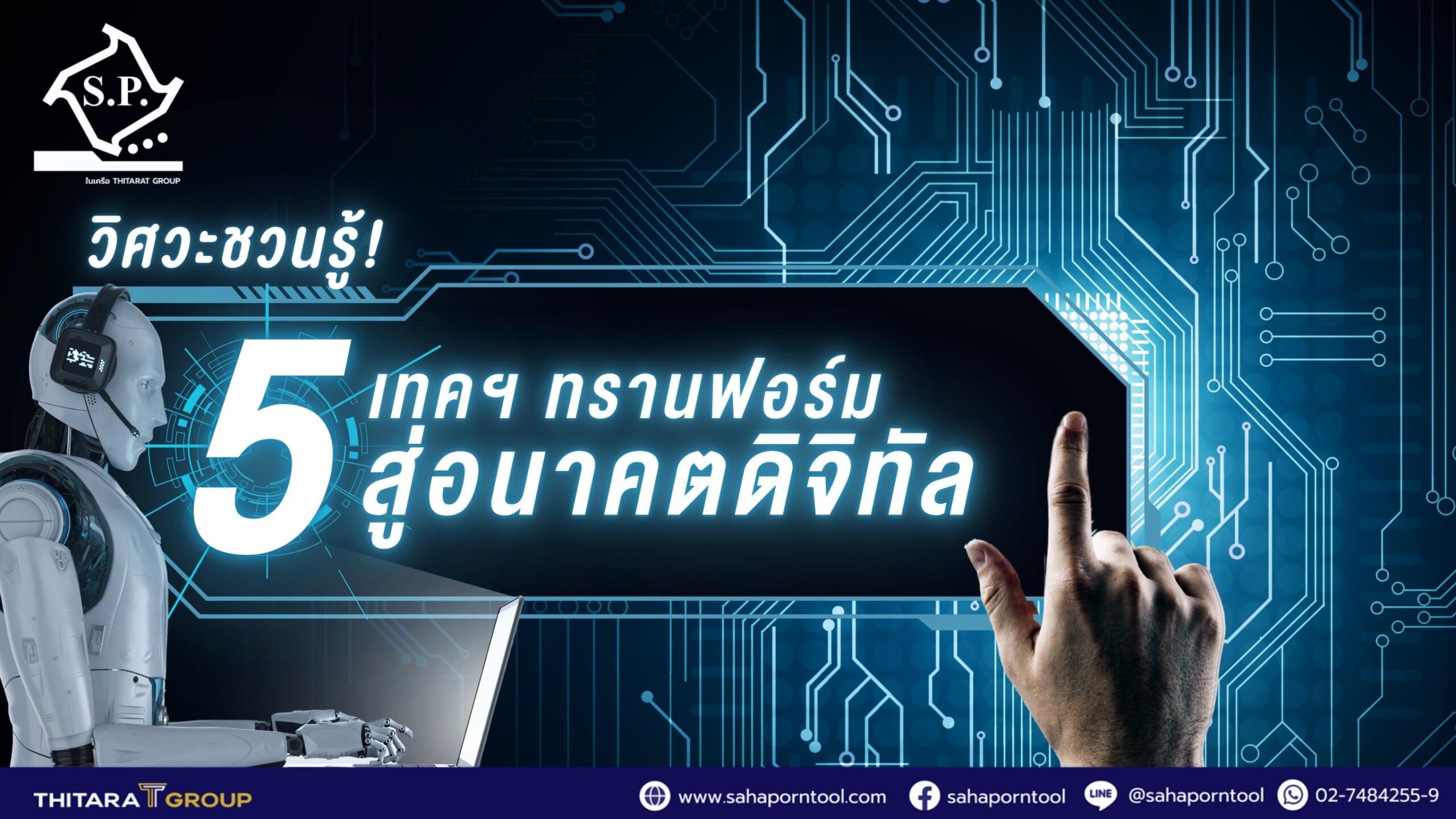 วิศวะชวนรู้! 5 เทคฯ ทรานฟอร์มสู่อนาคตดิจิทัล