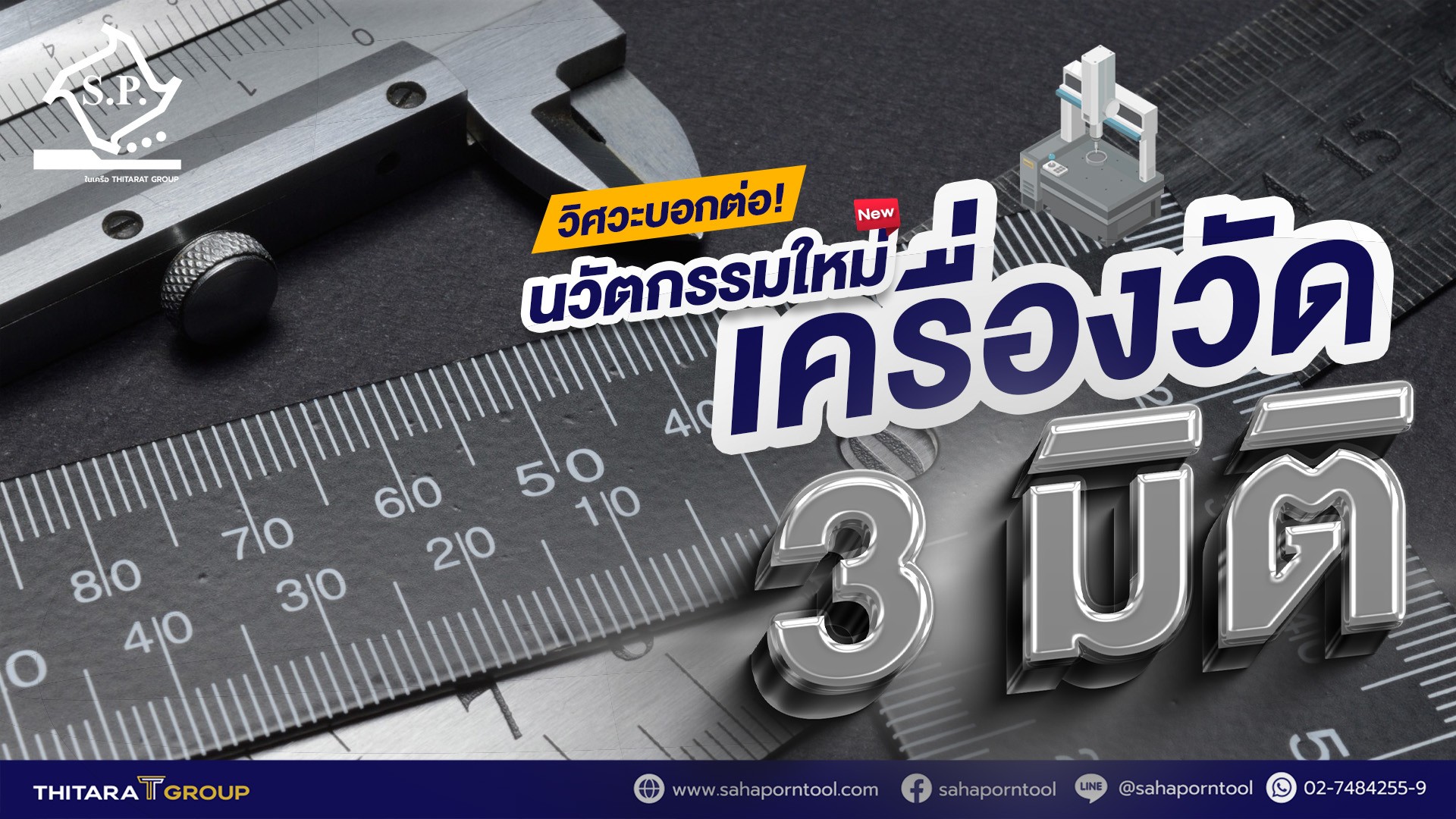 วิศวะบอกต่อ! นวัตกรรมใหม่เครื่องวัด 3 มิติ