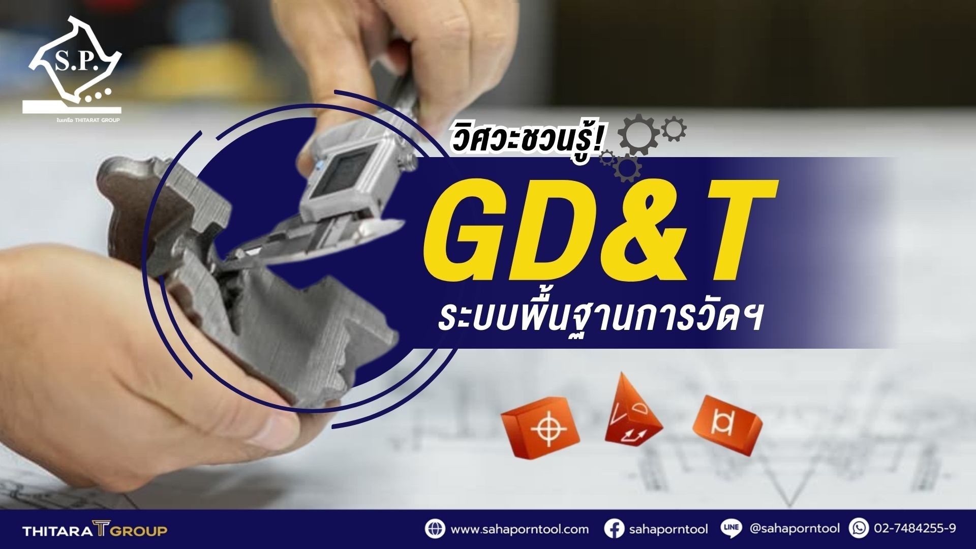 วิศวะชวนรู้! GD&T ระบบพื้นฐานการวัดฯ