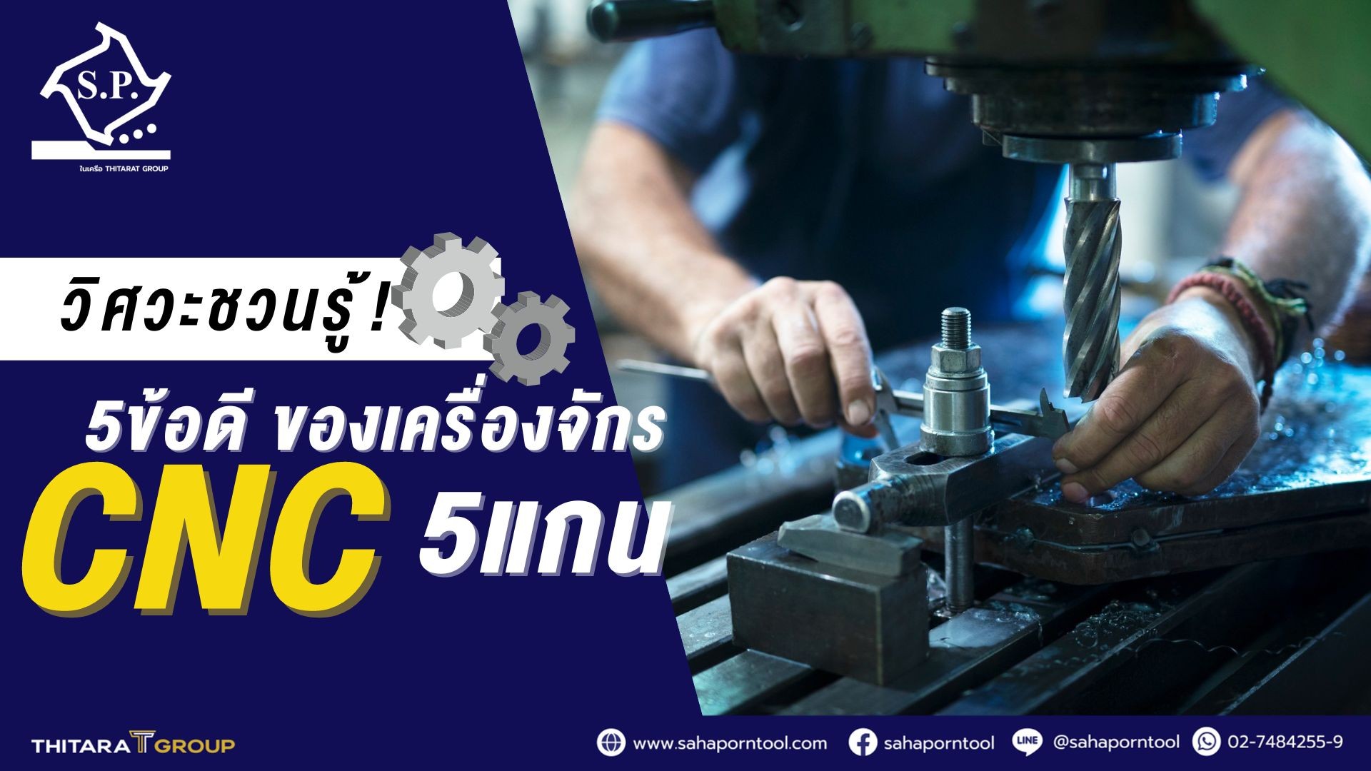 วิศวะชวนรู้! 5 ข้อดีของเครื่องจักร CNC 5 แกน