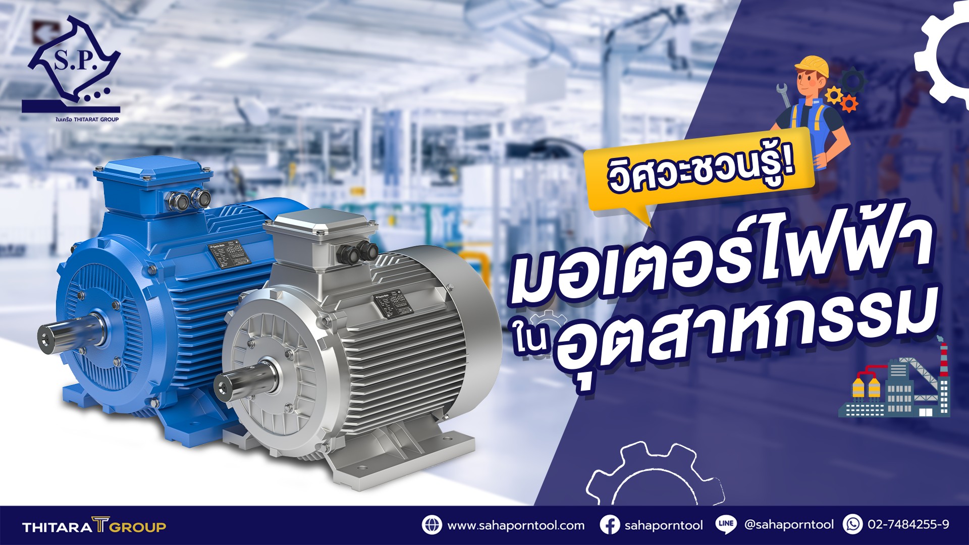 วิศวะชวนรู้! มอเตอร์ไฟฟ้าในอุตสาหกรรม